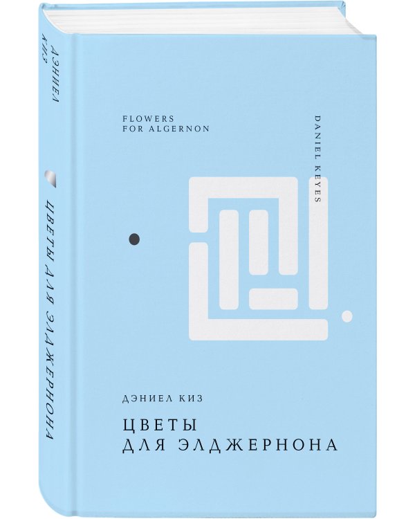 Цветы для Элджернона