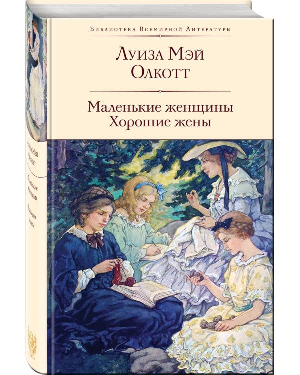 Набор "Истории о взрослении" (комплект из 2 книг: Над пропастью во ржи и Маленькие женщины. Хорошие жены)