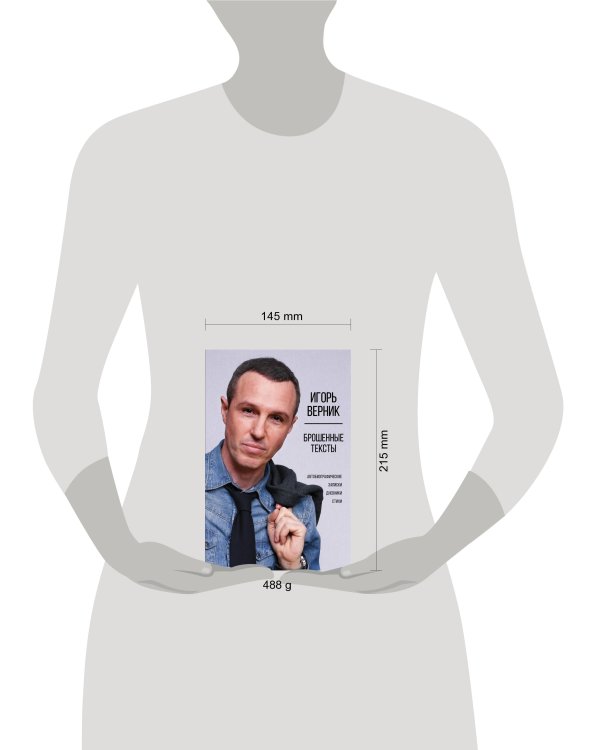 Брошенные тексты. Автобиографические записки