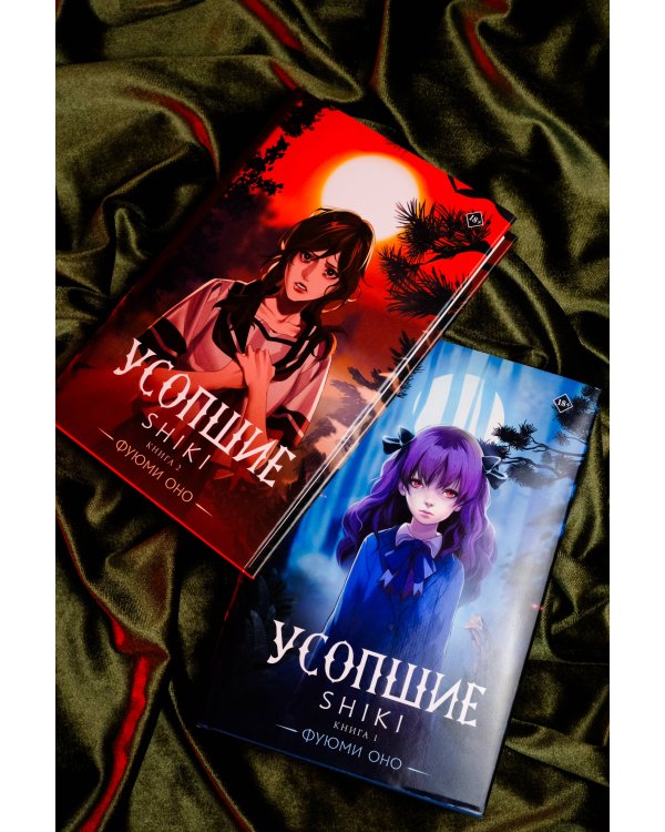 Усопшие. Shiki. Книга 2