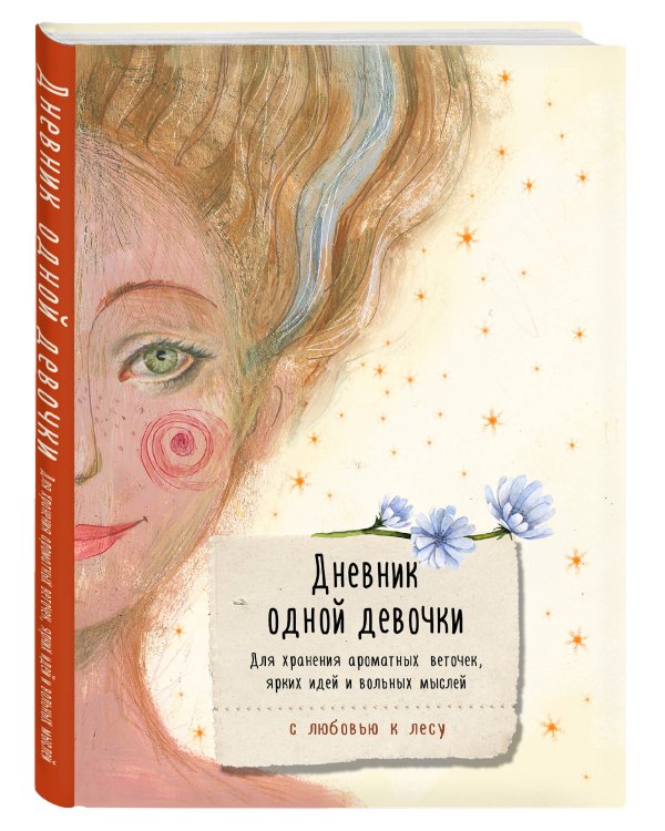 Дневник одной девочки. Для хранения ароматных веточек, ярких идей и вольных мыслей. Радость