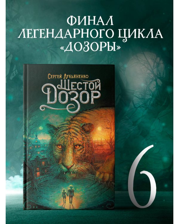 Шестой Дозор