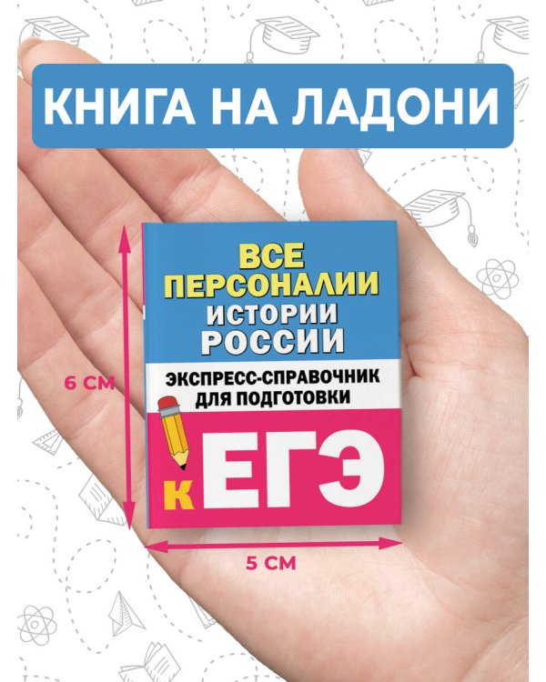 Все персоналии истории России. Экспресс-справочник для подготовки к ЕГЭ