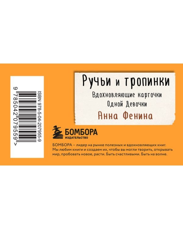 Ручьи и тропинки. Вдохновляющие карточки одной девочки