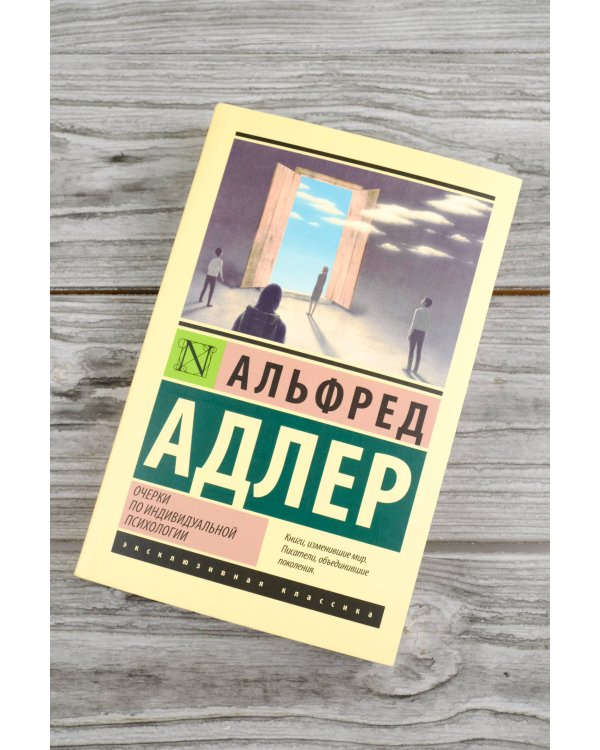 Очерки по индивидуальной психологии