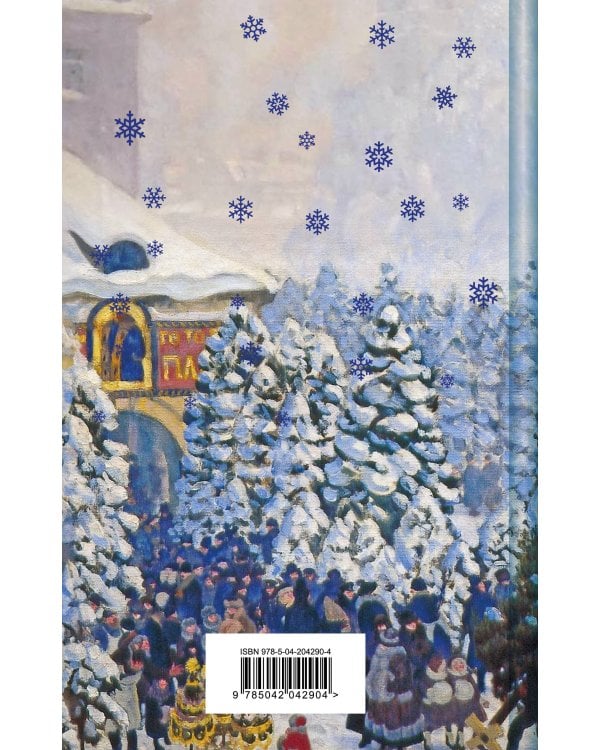 Зима в прозе и рифме (набор из 2 книг: "Зимние истории. Рассказы русских писателей" и "Новогодние стихотворения")