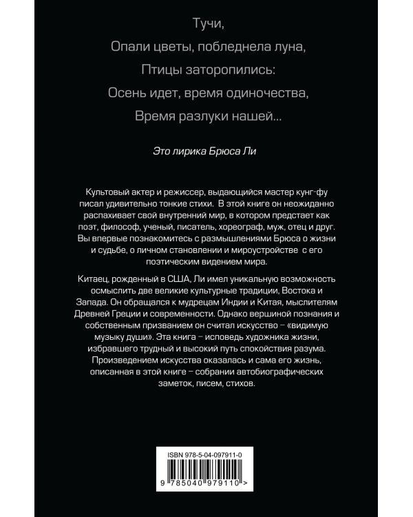 Брюс Ли. Путь совершенства