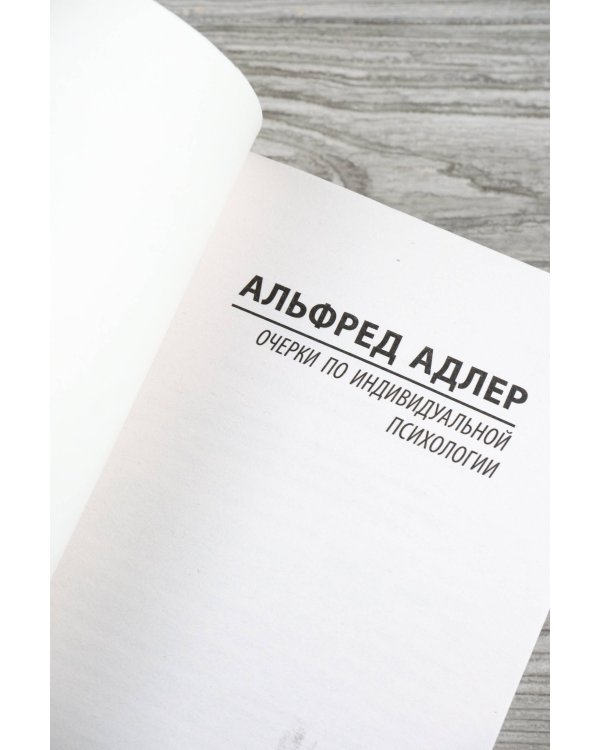 Очерки по индивидуальной психологии