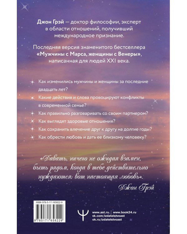 Мужчины с Марса, женщины с Венеры. Новая версия для современного мира