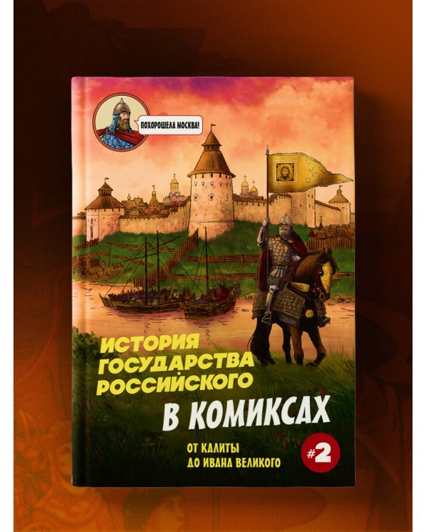 История государства Российского в комиксах. От Калиты до Ивана Великого