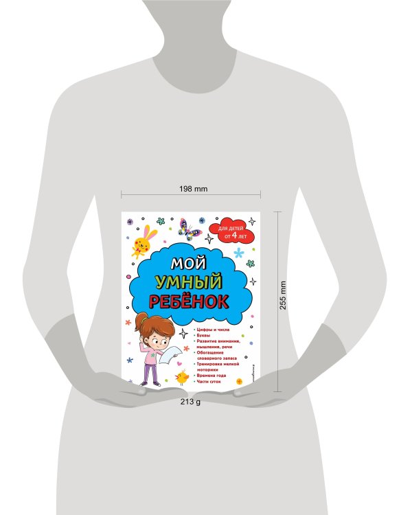 Мой умный ребенок для детей от 4 лет