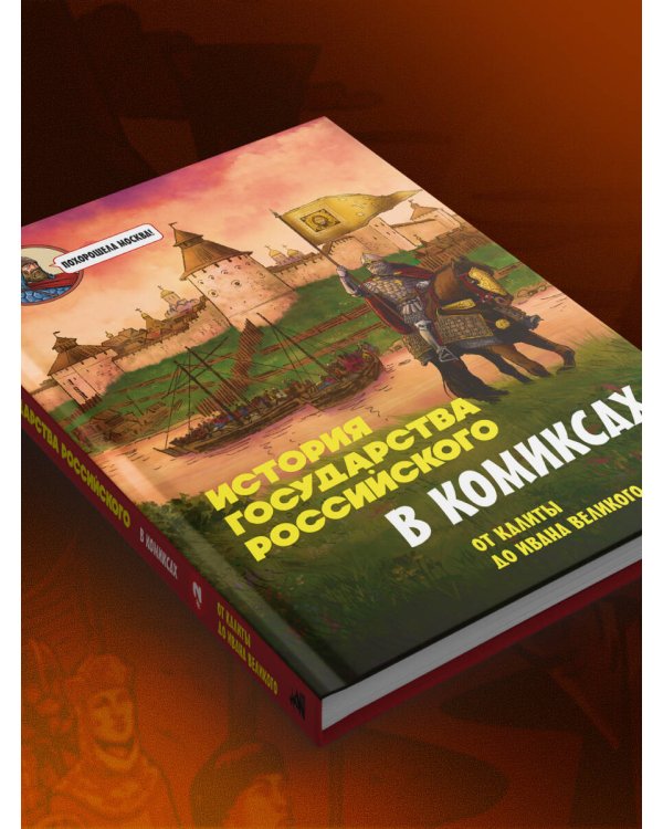 История государства Российского в комиксах. От Калиты до Ивана Великого