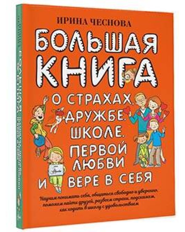 Большая книга для детей. О страхах, дружбе, школе, первой любви и вере в себя