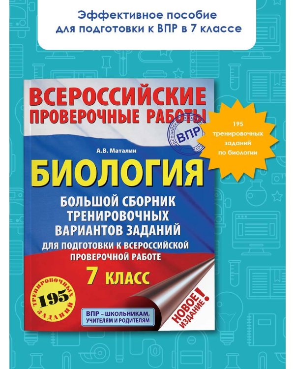 Биология. Большой сборник тренировочных вариантов проверочных работ для подготовки к ВПР. 7 класс