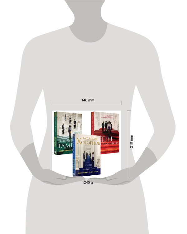 Комплект Бестселлеры Like Book: Игры наследников + Наследие Хоторнов + Последний гамбит