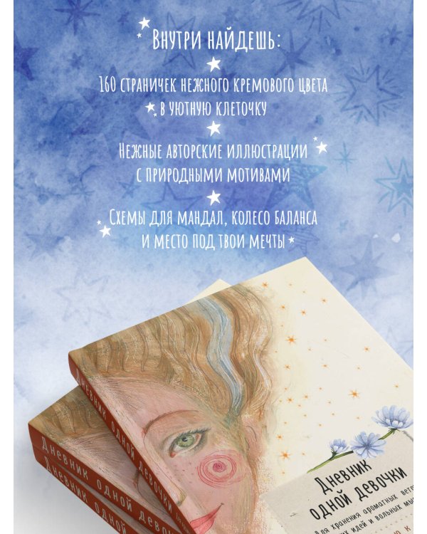 Дневник одной девочки. Для хранения ароматных веточек, ярких идей и вольных мыслей. Радость