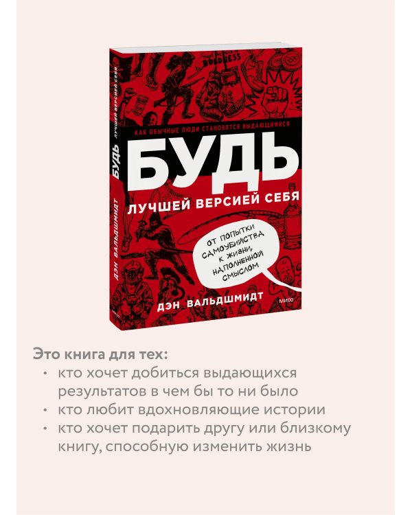 БУДЬ лучшей версией себя. Как обычные люди становятся выдающимися