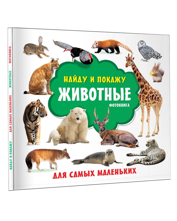Животные. Фотокнига