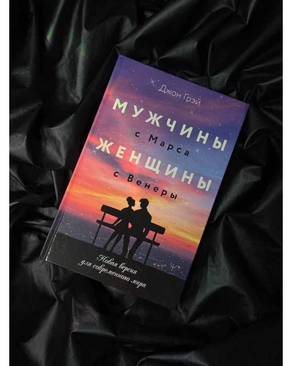 Мужчины с Марса, женщины с Венеры. Новая версия для современного мира