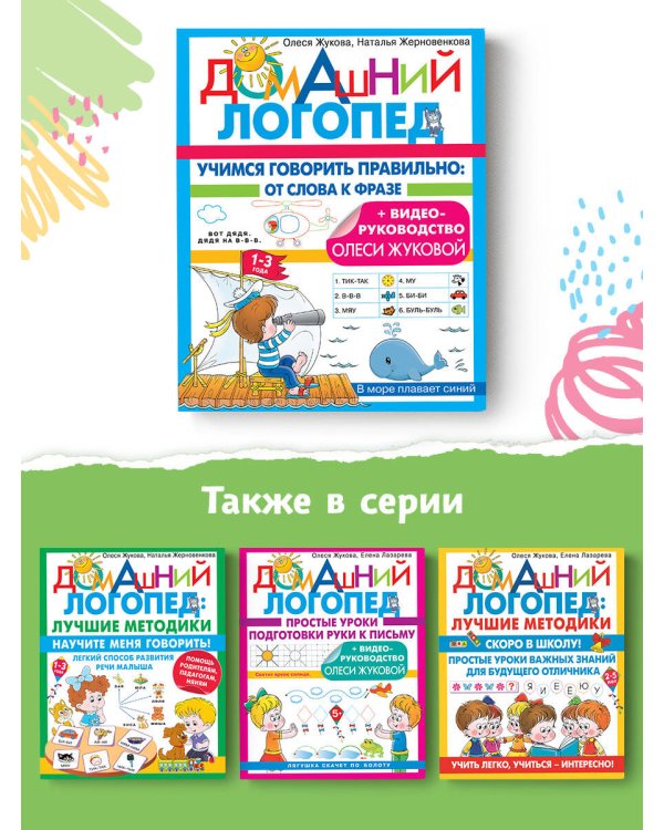 Учимся говорить правильно: от слова к фразе