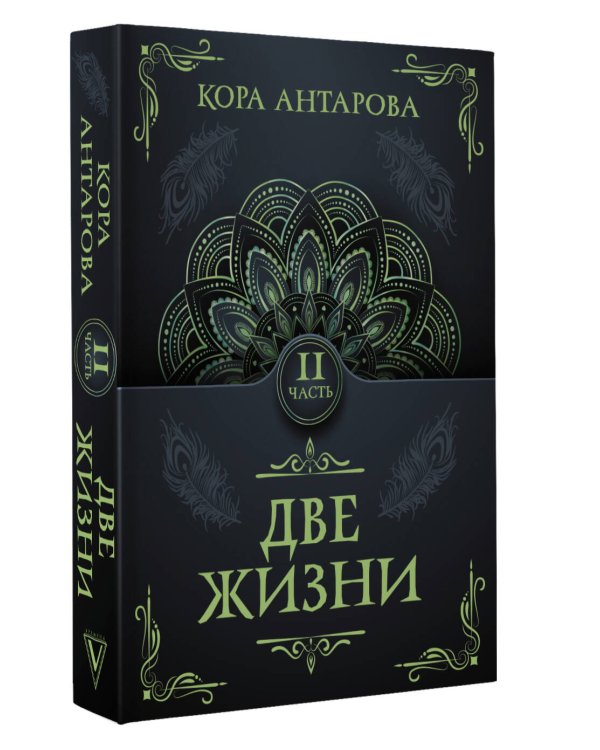 Две жизни. Часть II