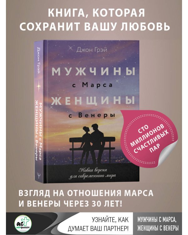 Мужчины с Марса, женщины с Венеры. Новая версия для современного мира
