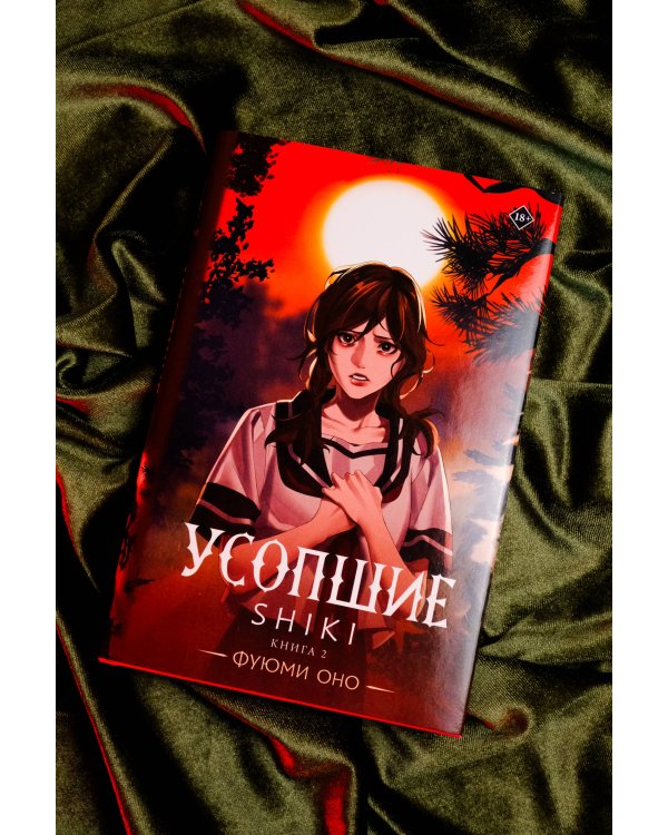 Усопшие. Shiki. Книга 2