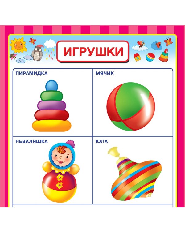 Раннее обучение. Первые плакаты с наклейками