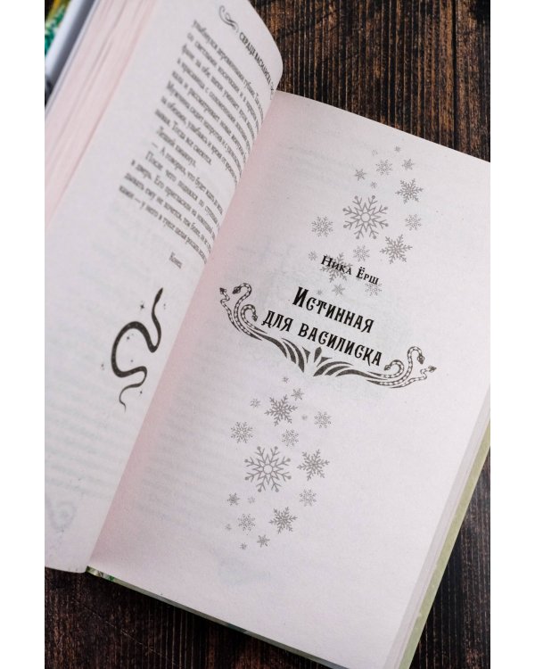 Сердце василиска