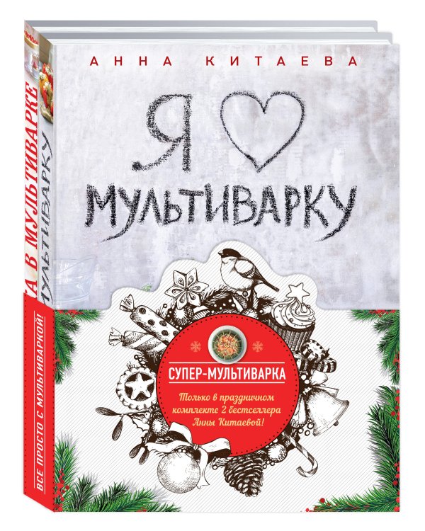 Супер-мультиварка от Анны Китаевой (комплект)