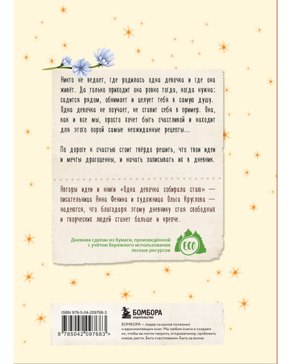 Дневник одной девочки. Для хранения ароматных веточек, ярких идей и вольных мыслей. Радость