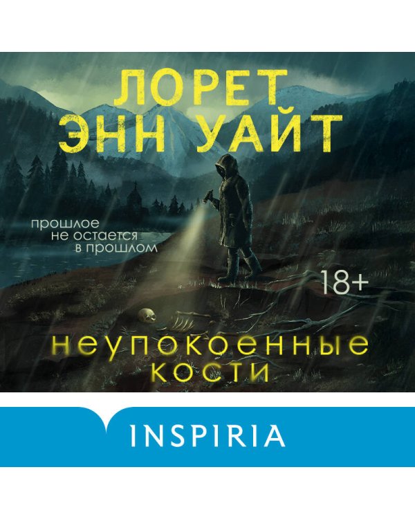 Неупокоенные кости