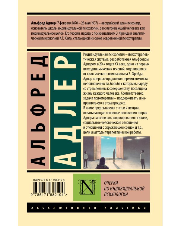 Очерки по индивидуальной психологии