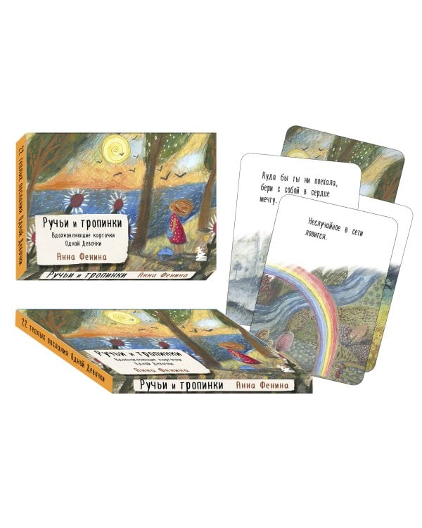 Ручьи и тропинки. Вдохновляющие карточки одной девочки