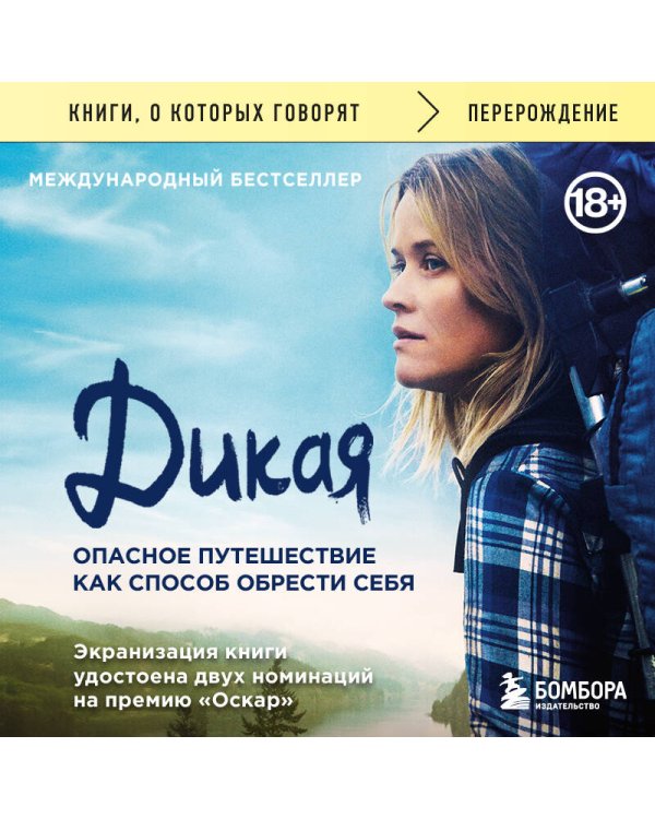Дикая. Опасное путешествие как способ обрести себя