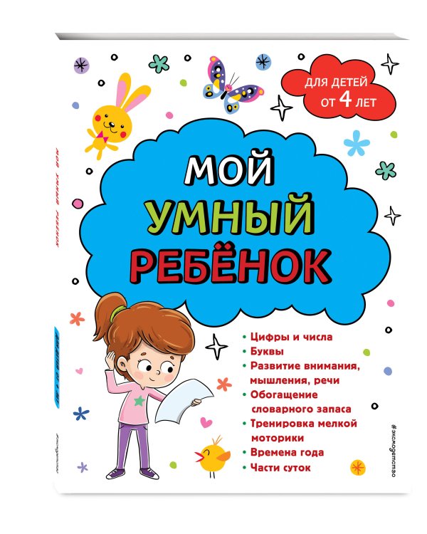 Мой умный ребенок для детей от 4 лет