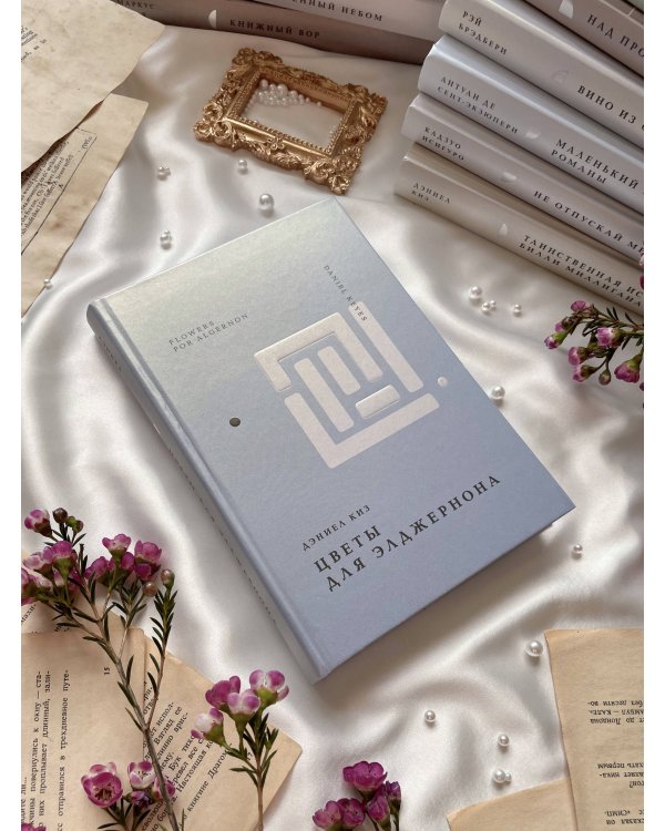 Цветы для Элджернона