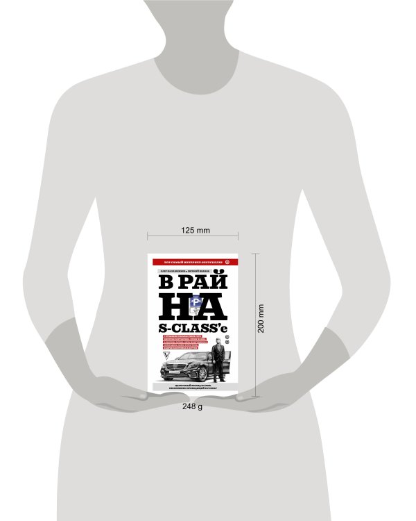 В рай на S-class'е