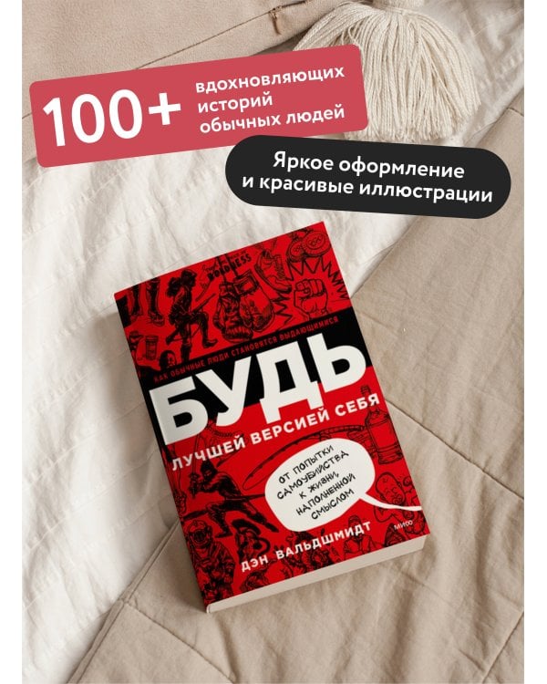 БУДЬ лучшей версией себя. Как обычные люди становятся выдающимися