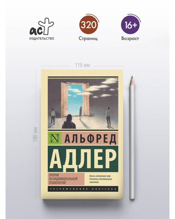 Очерки по индивидуальной психологии