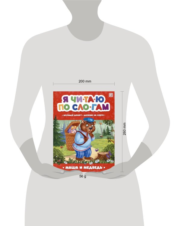 Маша и медведь [крупный шрифт,деление на слоги]