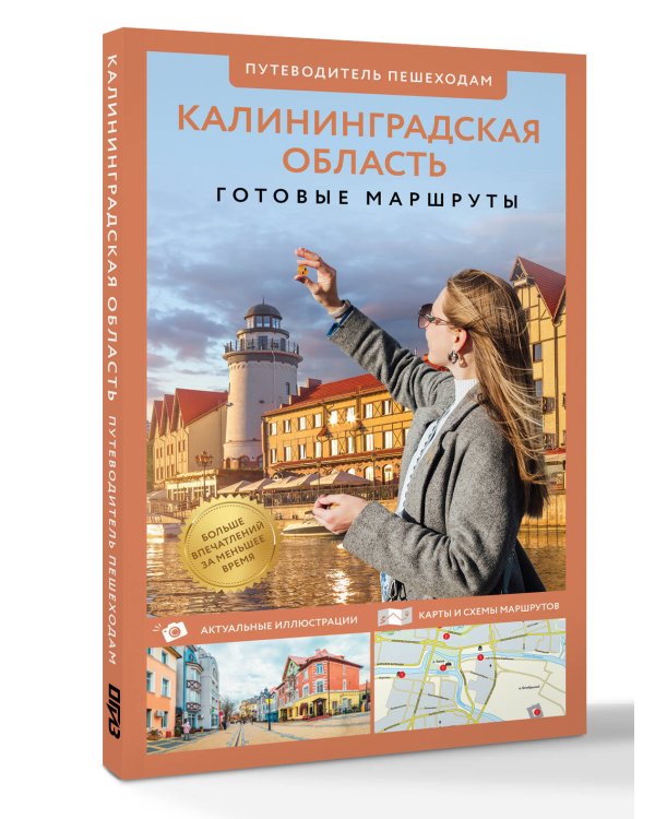 Калининградская область. Путеводитель пешеходам