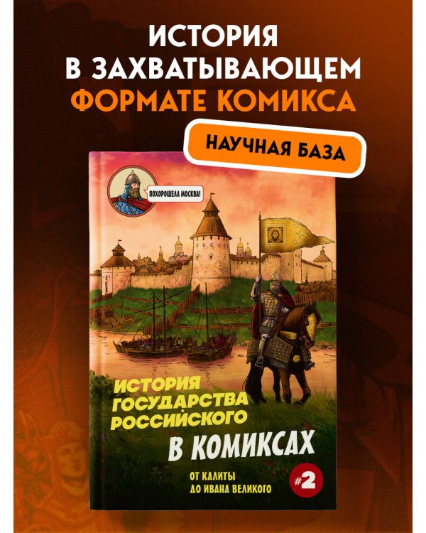 История государства Российского в комиксах. От Калиты до Ивана Великого