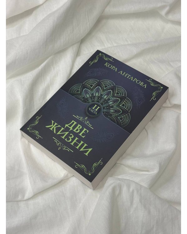 Две жизни. Часть II