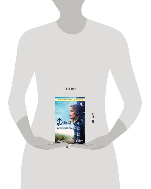 Дикая. Опасное путешествие как способ обрести себя