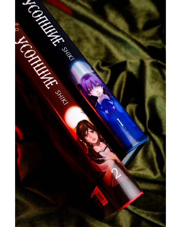 Усопшие. Shiki. Книга 2