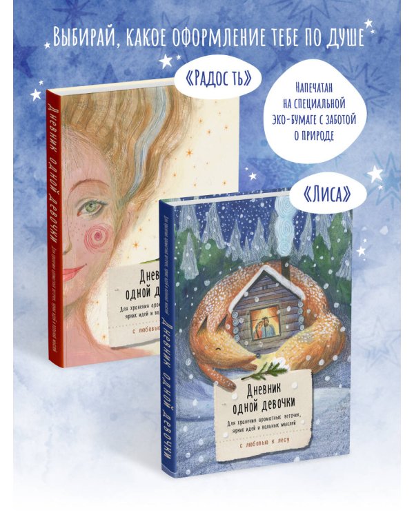 Дневник одной девочки. Для хранения ароматных веточек, ярких идей и вольных мыслей. Радость