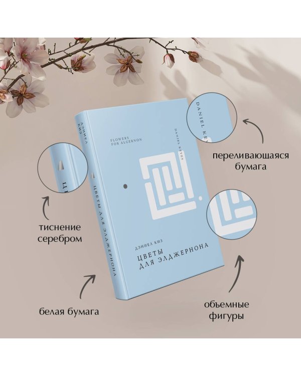 Цветы для Элджернона