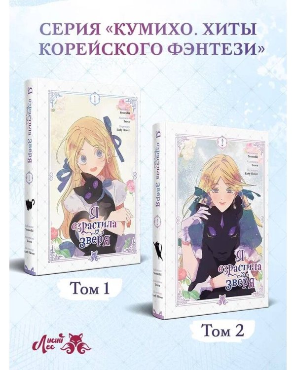 Я взрастила зверя. Том 2