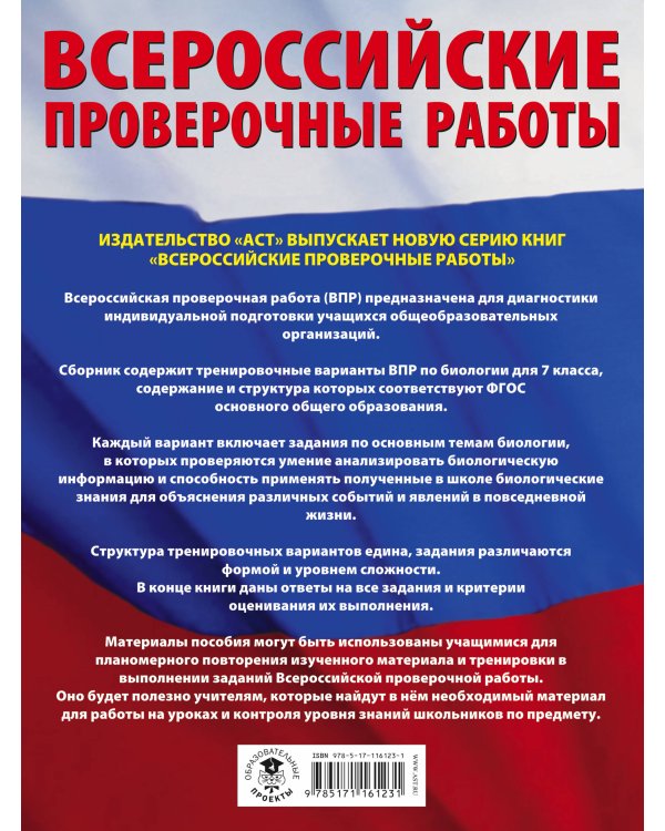 Биология. Большой сборник тренировочных вариантов проверочных работ для подготовки к ВПР. 7 класс